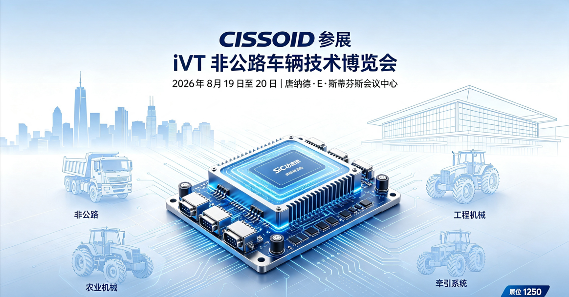 2026年芝加哥iVT博览会，与CISSOID见面！