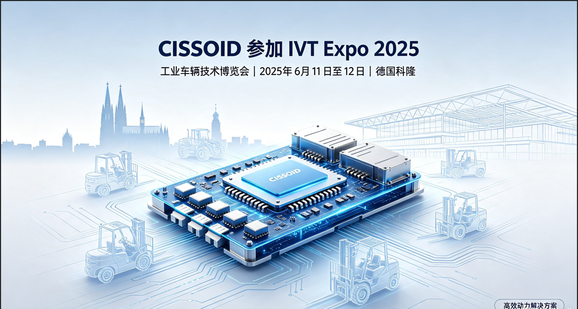 CISSOID将于6月11日至12日在科隆IVT Expo展会上展示其高效SiC逆变器创新技术。